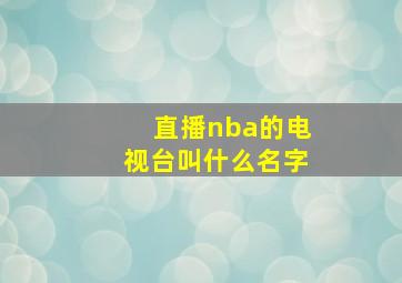 直播nba的电视台叫什么名字