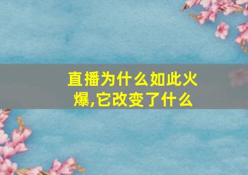 直播为什么如此火爆,它改变了什么