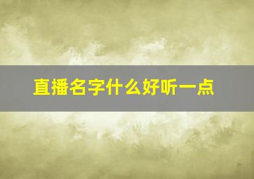 直播名字什么好听一点