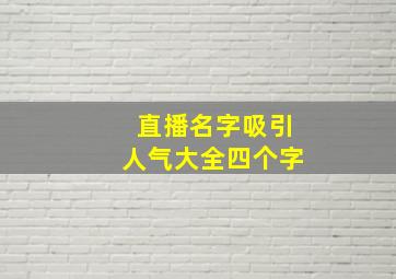 直播名字吸引人气大全四个字