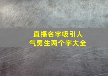 直播名字吸引人气男生两个字大全