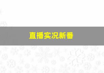 直播实况新番