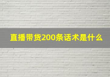 直播带货200条话术是什么