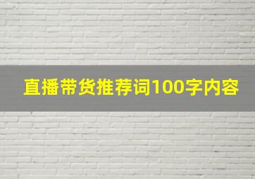 直播带货推荐词100字内容