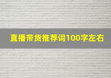 直播带货推荐词100字左右