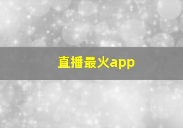 直播最火app