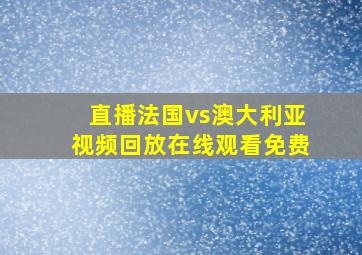 直播法国vs澳大利亚视频回放在线观看免费