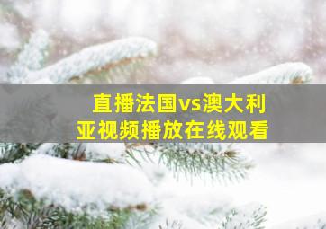 直播法国vs澳大利亚视频播放在线观看