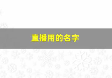 直播用的名字