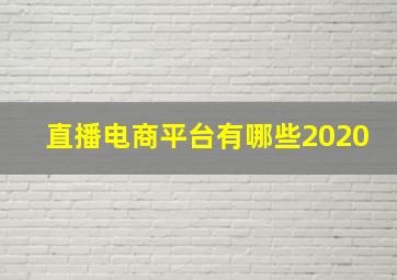 直播电商平台有哪些2020