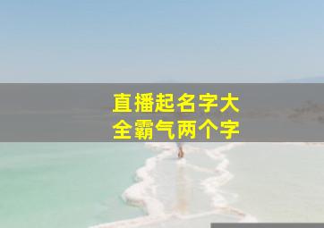 直播起名字大全霸气两个字