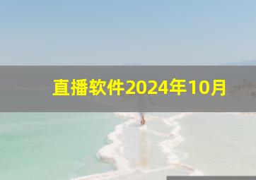 直播软件2024年10月