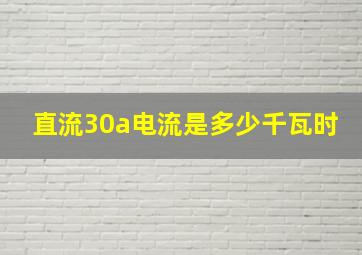 直流30a电流是多少千瓦时