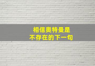 相信奥特曼是不存在的下一句