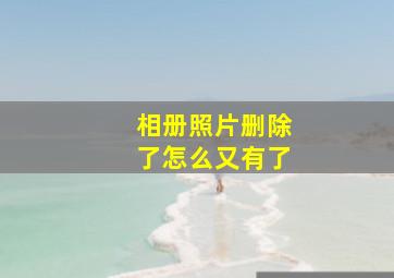 相册照片删除了怎么又有了