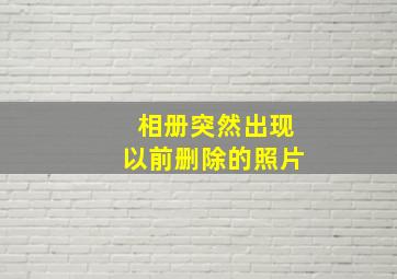 相册突然出现以前删除的照片