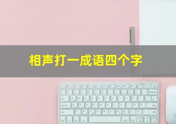 相声打一成语四个字