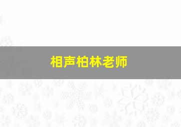 相声柏林老师