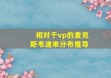 相对于vp的麦克斯韦速率分布推导