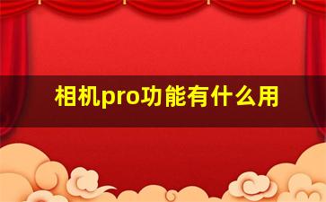 相机pro功能有什么用