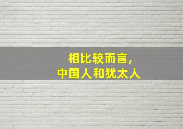 相比较而言,中国人和犹太人