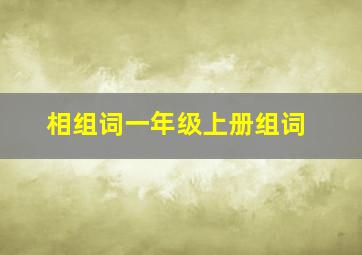 相组词一年级上册组词