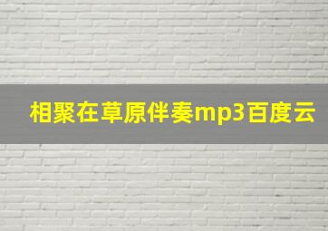 相聚在草原伴奏mp3百度云