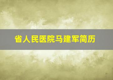 省人民医院马建军简历