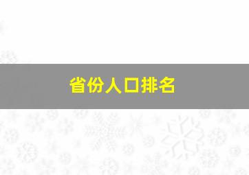 省份人口排名