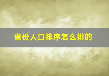 省份人口排序怎么排的