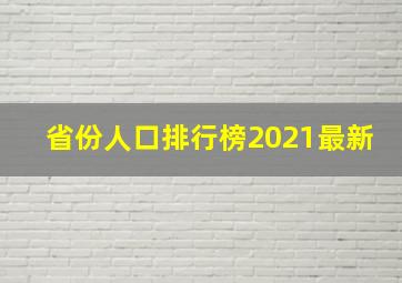 省份人口排行榜2021最新