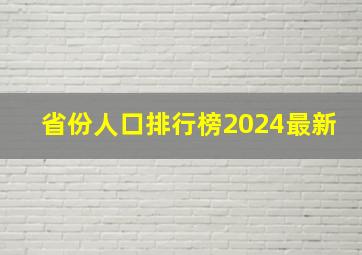 省份人口排行榜2024最新