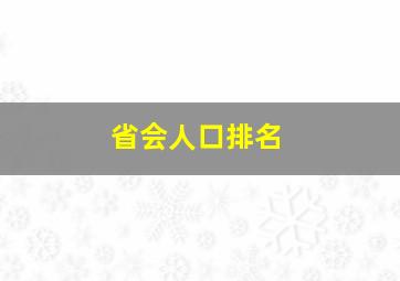 省会人口排名