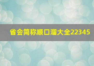 省会简称顺口溜大全22345