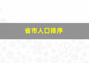 省市人口排序