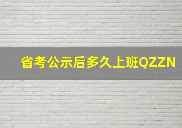 省考公示后多久上班QZZN