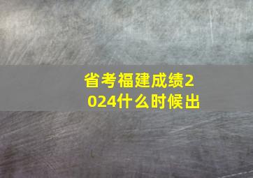 省考福建成绩2024什么时候出