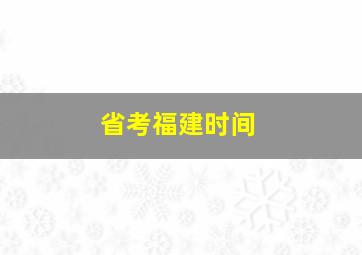 省考福建时间