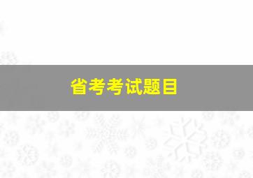 省考考试题目