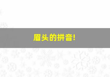 眉头的拼音!