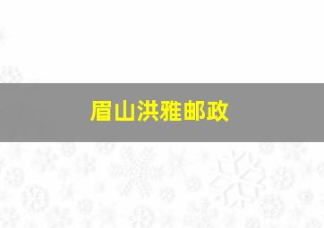 眉山洪雅邮政