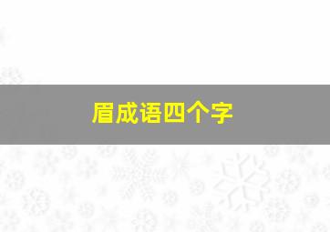 眉成语四个字