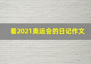 看2021奥运会的日记作文