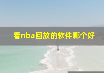 看nba回放的软件哪个好