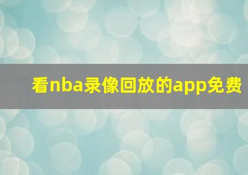 看nba录像回放的app免费