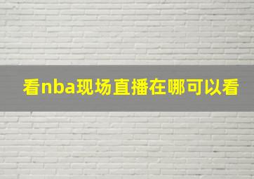 看nba现场直播在哪可以看