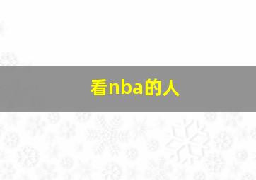 看nba的人