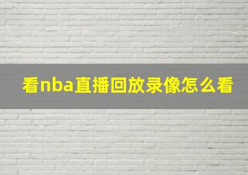 看nba直播回放录像怎么看