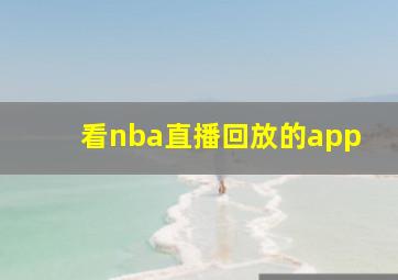 看nba直播回放的app