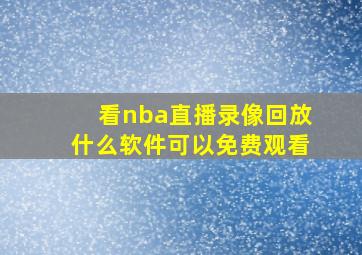 看nba直播录像回放什么软件可以免费观看